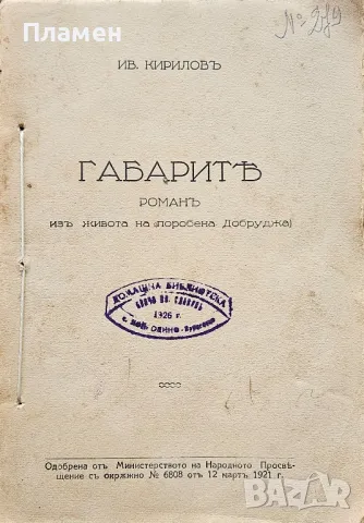 Габарите Иванъ Кириловъ /1921/