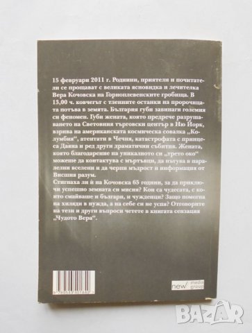 Книга Чудото Вера - Светльо Дукадинов, Първолета Петкова 2011 г., снимка 2 - Езотерика - 32153554