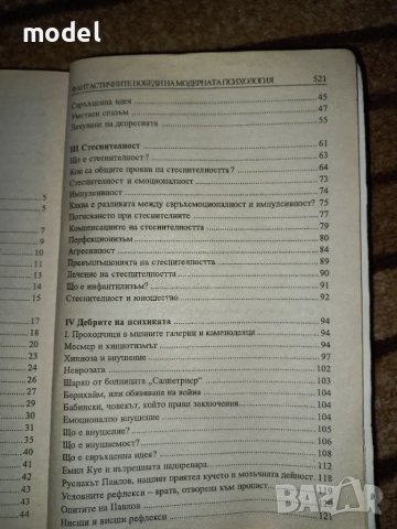 Фантастичните победи на модерната психология - Пиер Дако, снимка 4 - Специализирана литература - 47670048