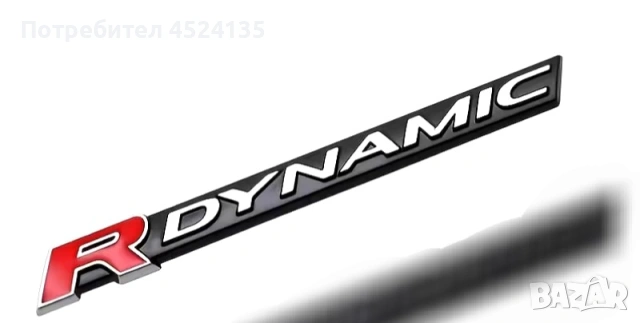 Нови емблеми ”R Dynamic” - 78 мм./10 мм. 