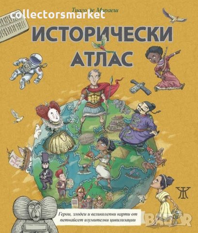 Исторически атлас, снимка 1 - Детски книжки - 34300366