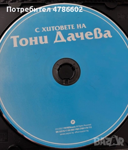 С хитовете на Тони Дачева - Оригинален диск 2007
