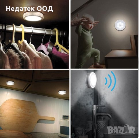 LED светлини със сензор за движение, 2 бр.