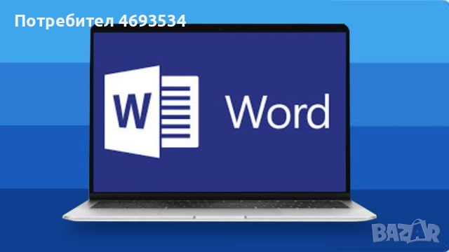 Помощ с Microsoft Word – онлайн обучение за начинаещи