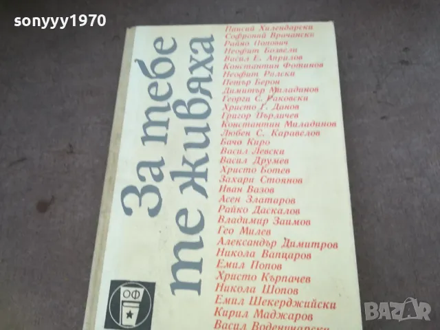 ЗА ТЕБЕ ТЕ ЖИВЯХА 1610240938, снимка 2 - Художествена литература - 47600594