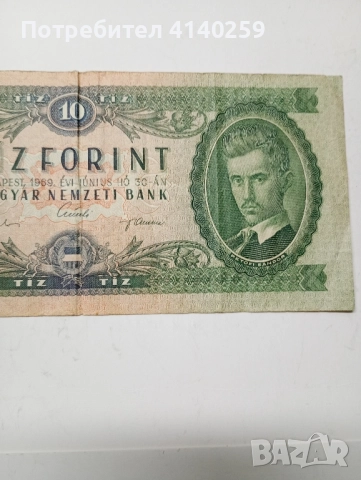УНГАРИЯ БАНКНОТА 10 ФОРИНТ 1969 г , снимка 2 - Нумизматика и бонистика - 52206883