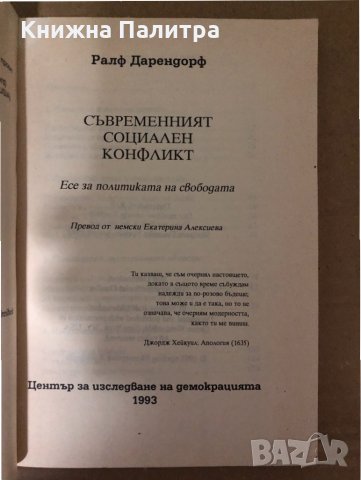 Съвременният социален конфликт. Есе за политиката на свободата -Ралф Дарендорф, снимка 2 - Други - 34987996