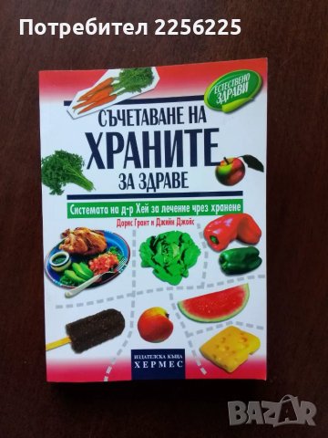 Съчетаване на храните за здраве