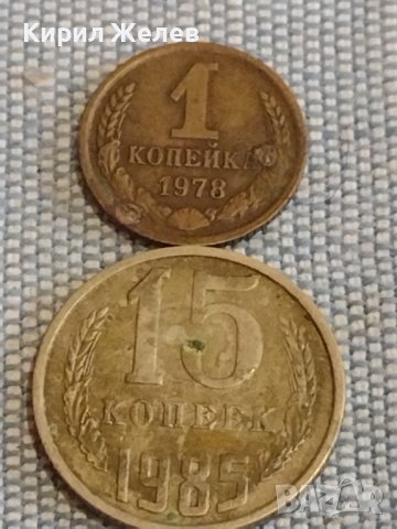 Две монети 1 копейка 1978г. / 15 копейки 1985г. СССР стари редки за КОЛЕКЦИОНЕРИ 39554