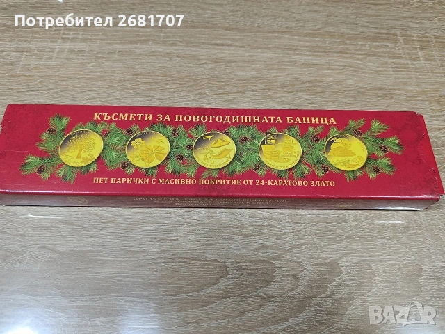 златни монети за баница 