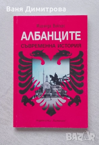 Албанците Съвременна история