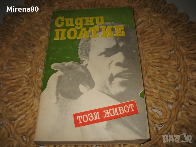 Сидни Поатие - Този живот