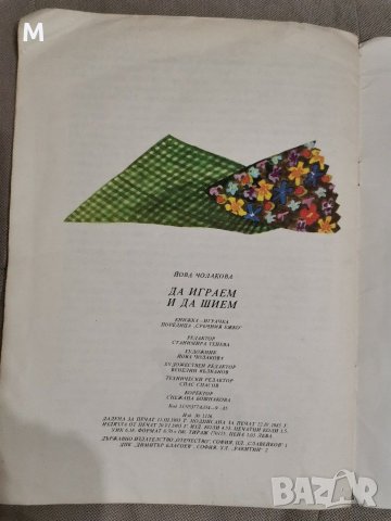 Да играем и да шием, снимка 5 - Детски книжки - 31110398