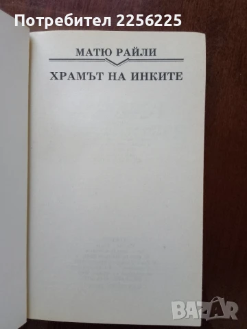 Храмът на инките, снимка 5 - Художествена литература - 50970407