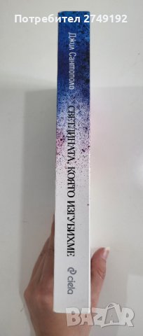 Светлината, която изгубихме - Джил Сантополо, снимка 2 - Художествена литература - 44384753