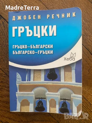 Джобен речник Гръцки: Гръцко-български Българско-гръцки