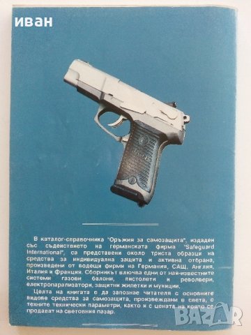 Оръжия за самозащита - каталог справочник - 1992г., снимка 9 - Енциклопедии, справочници - 42139755