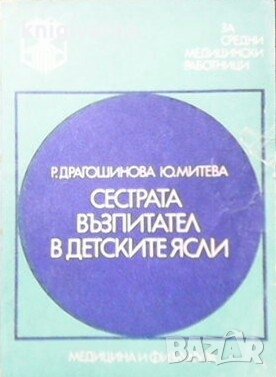 Сестрата възпитател в детските ясли Р. Драгошинова