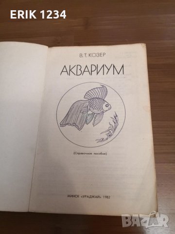 Книга за отглеждане на аквариумни рибки, снимка 2 - Специализирана литература - 31378263