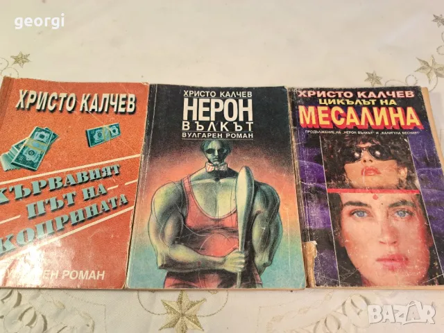 книги на Христо Калчев 7/5, снимка 1