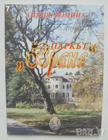 Книга Паркът "Врана" История и композиция - Лидия Фомина 2003 г., снимка 1