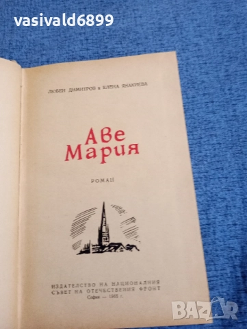 "Аве Мария", снимка 4 - Българска литература - 51722209