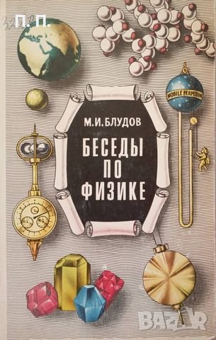 КАУЗА Беседы по физике. Часть 1 - Михаил Блудов, снимка 1 - Учебници, учебни тетрадки - 38553685