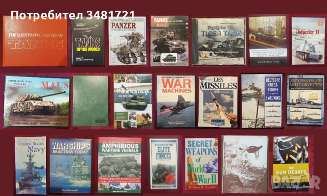Танкове, флот, бойни машини, оръжия - 21 книги