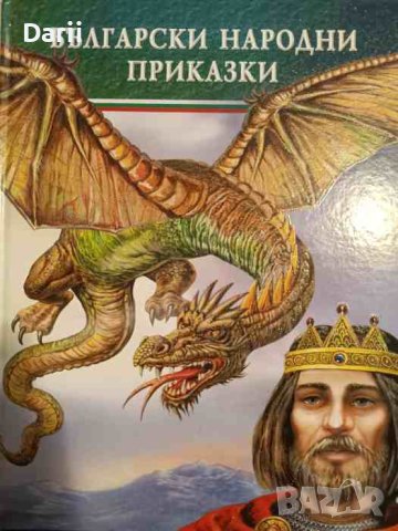 Български народни приказки- Галина Златина, Ангел Каралийчев