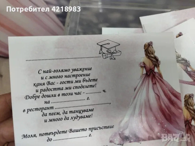 Покана за бал с готов текст! СЕГА САМО ЗА 1 ЛВ , снимка 8 - Декорация - 49508578