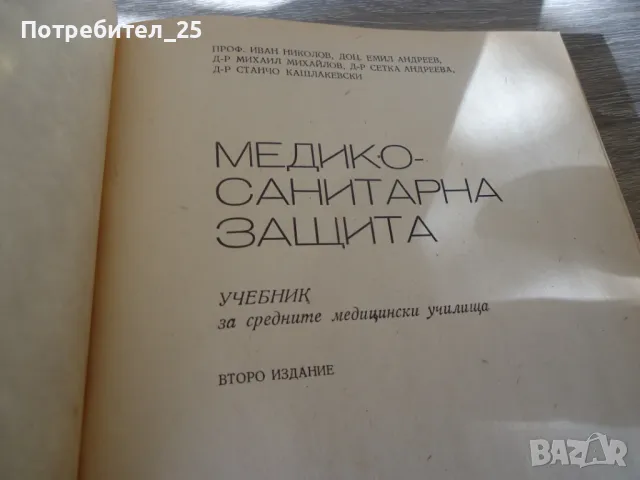 Медико санитарна защита, снимка 3 - Специализирана литература - 49601825
