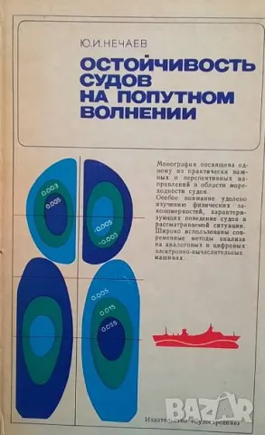 Остойчивость судов на попутном волнении Ю. И. Нечаев