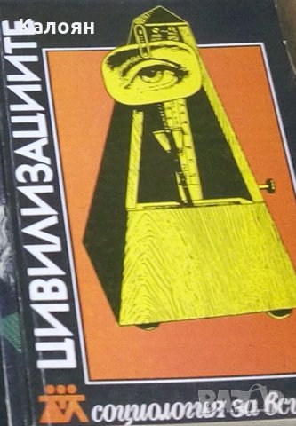 Сборник - Цивилизациите