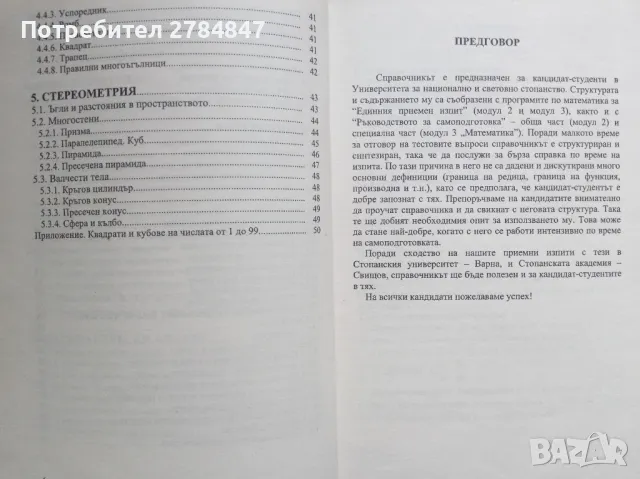 Помагало за самоподготовка кандидат студенти УНСС, снимка 12 - Учебници, учебни тетрадки - 50063483