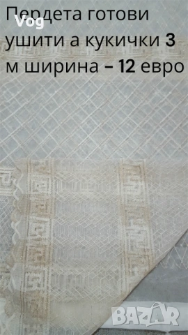 Пердета готови ушити - 3 м ширина с кукички, снимка 8 - Декорация за дома - 26354411