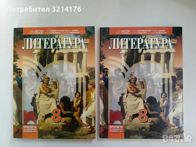 Литература за 8. клас - Колектив (2017, Просвета)