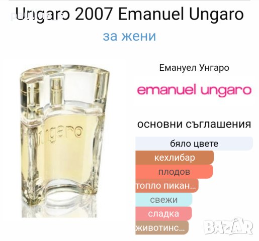 Стар бач / Дамски парфюм Ungaro Emanuel Ungaro 100ml EDP, снимка 6 - Дамски парфюми - 42791809