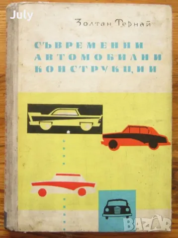Съвременни автомобилни конструкции, Золтан Тернай