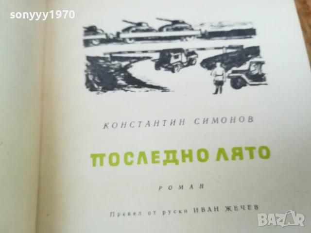 ПОСЛЕДНО ЛЯТО-РОМАН 2507250827, снимка 7 - Художествена литература - 51135584