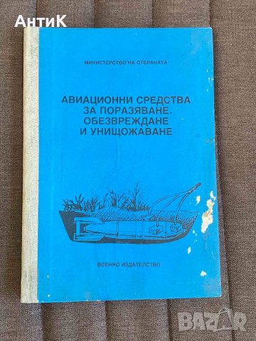 Авиационни Средства за Поразяване