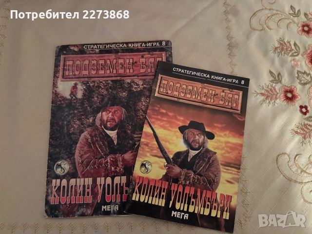 ПОДЗЕМЕН БЯГ - Колин Уолъмбъри, снимка 5 - Колекции - 52542211