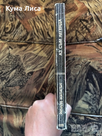 Аз съм легенда Ричард Матисън , снимка 2 - Художествена литература - 51765266