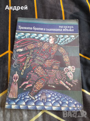 Книга Тримата братя и златната ябълка, снимка 1 - Детски книжки - 38386227