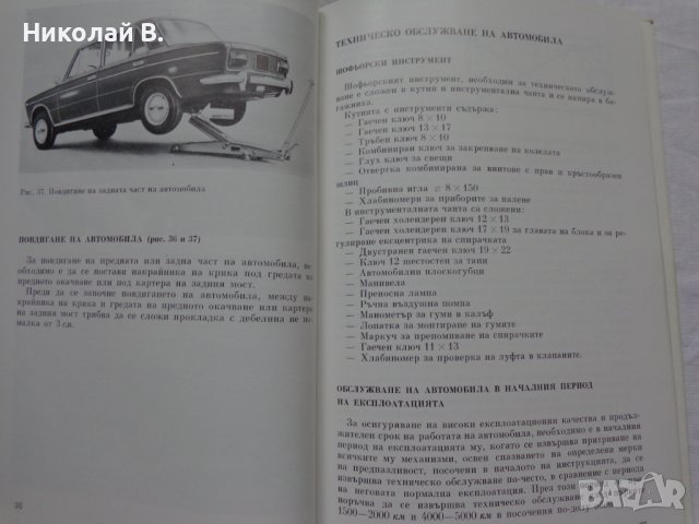 Книга Инструкция за експлуатация на автомобил Лада ВаЗ 2103 на Български език, снимка 9 - Специализирана литература - 37080278