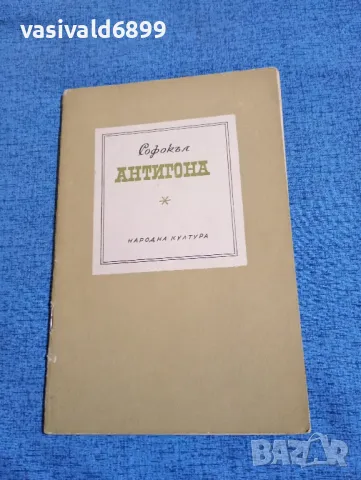 Софокъл - Антигона 