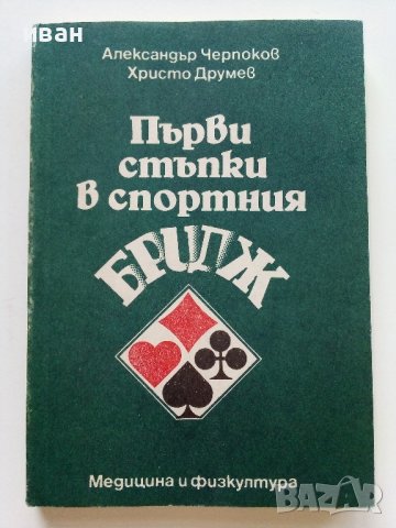 Първи стъпки в спортния Бридж - А.Черпоков,Х.Друмев - 1989г., снимка 1 - Други - 38019318