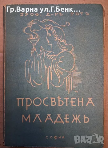 Просветена младежът  проф.Тотъ