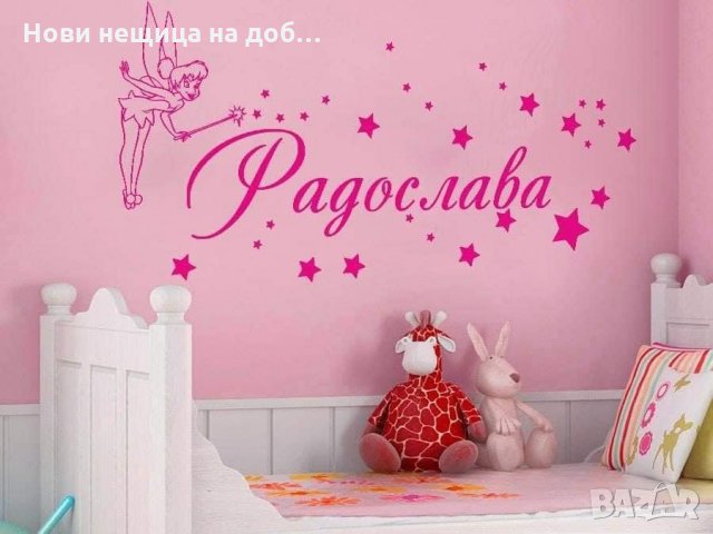 Стикери за стена , снимка 6 - Декорация за дома - 30366508