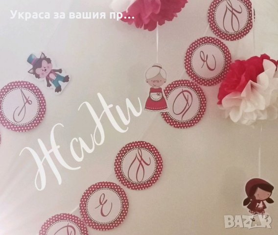 Надпис за детски рожден ден на тема Червената шапчица, снимка 2 - Други - 35628354