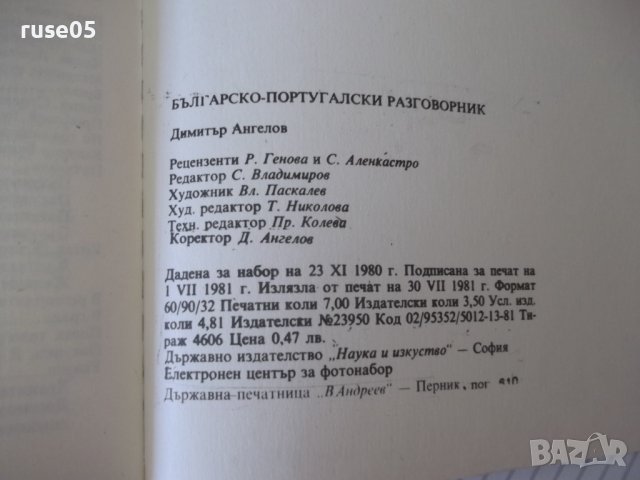 Книга "Българско-португалски разговорник-Д.Ангелов"-112 стр., снимка 8 - Чуждоезиково обучение, речници - 40699193